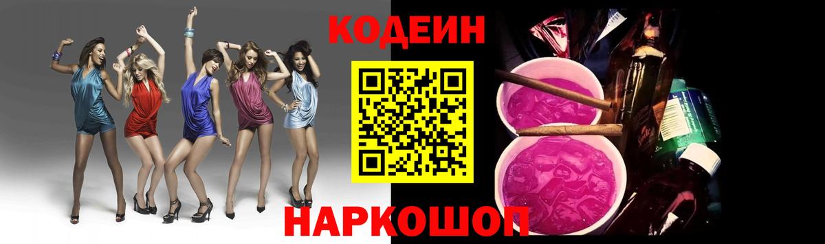 Кодеин Purple Drank  Кодеин Purple Drank  Темрюк  Вход с VPN 